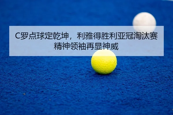 luo-dian-qiu-ding-qian-kun-li-ya-de-sheng-li-ya-guan-tao-tai-sai-jing-shen-ling-xiu-zai-xian-shen-wei-2-793.jpg