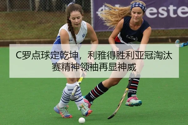 luo-dian-qiu-ding-qian-kun-li-ya-de-sheng-li-ya-guan-tao-tai-sai-jing-shen-ling-xiu-zai-xian-shen-wei-3-608.jpg