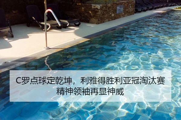 C罗点球定乾坤，利雅得胜利亚冠淘汰赛精神领袖再显神威