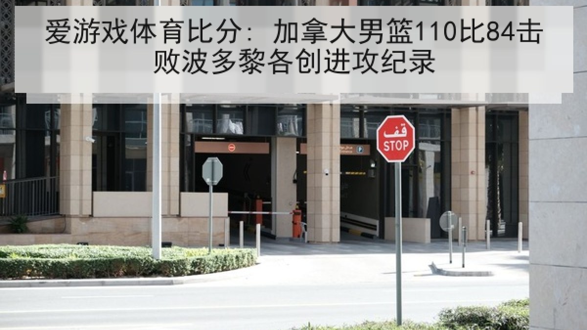 爱游戏体育比分: 加拿大男篮110比84击败波多黎各创进攻纪录