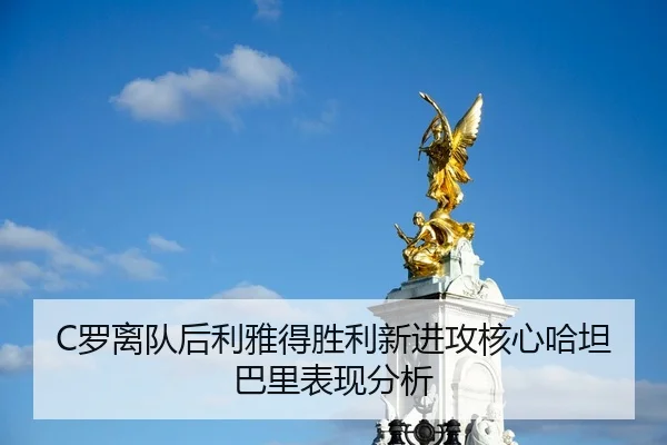 C罗离队后利雅得胜利新进攻核心哈坦巴里表现分析