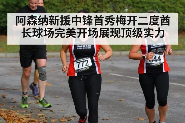 阿森纳新援中锋首秀梅开二度酋长球场完美开场展现顶级实力