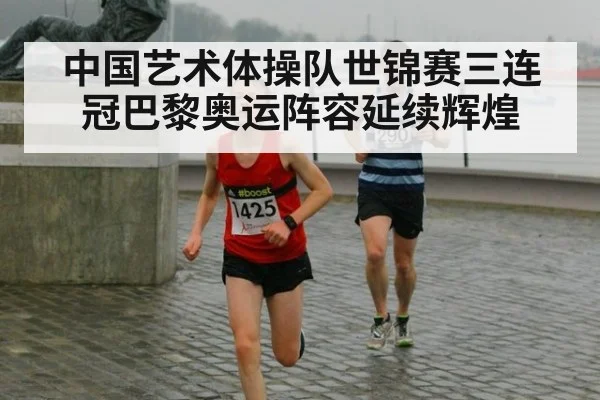 中国艺术体操队世锦赛三连冠巴黎奥运阵容延续辉煌