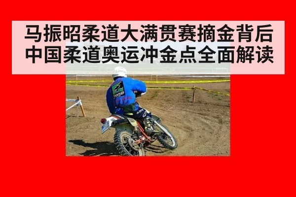 马振昭柔道大满贯赛摘金背后 中国柔道奥运冲金点全面解读