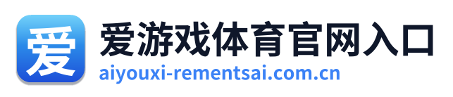 爱游戏体育官网入口
